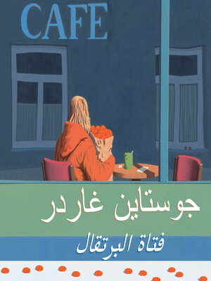 cover image of فتاة البرتقال